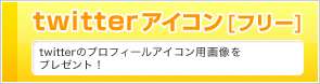 twitter�A�C�R��[�t���[] - twitter�̃v���t�B�[���A�C�R���p�摜���v���[���g�I