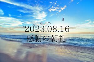 【感謝の朝礼】2023.08.16