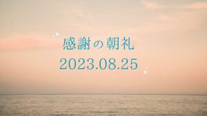 【感謝の朝礼】2023.08.25