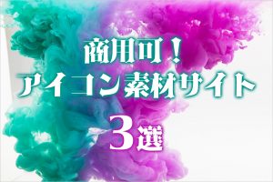 【商用可◎】オススメアイコン素材サイト3選！