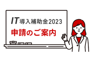 【1月29日締切】IT導入補助金締め切りは、1月29日までが最終!【通販サイト・予約サイト】