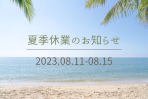 夏季休業のお知らせ