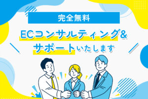 【無料】御社のECコンサルティング&サポートいたします！