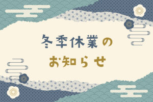 冬季休業のお知らせ