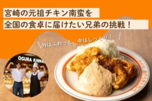 【宮崎の味を全国へ】「おぐらきんなべ」の昭和チキン南蛮を届けるクラファンがスタートしました！